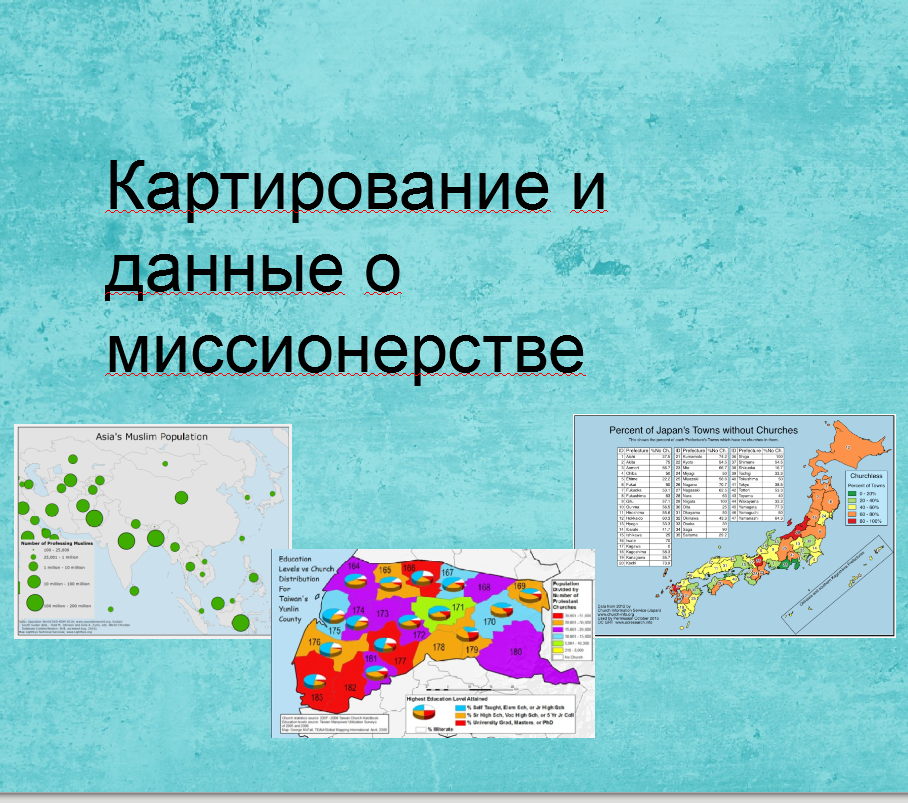 Картирование и данные о миссионерстве